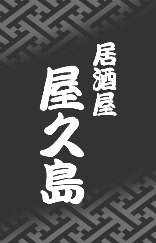 居酒屋　屋久島